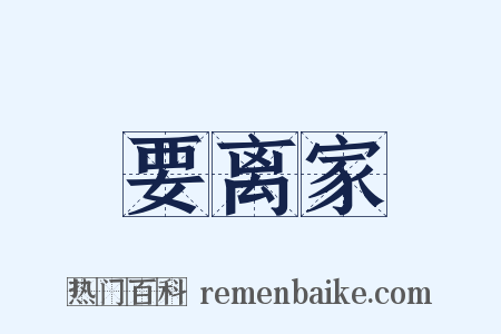 要离家是什么意思的图片